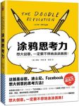 《涂鸦思考力》桑妮·布朗/大创意一定要不停涂涂画画/epub+mobi+azw3缩略图