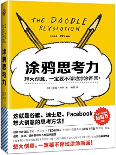 《涂鸦思考力》桑妮·布朗/大创意一定要不停涂涂画画/epub+mobi+azw3插图