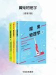 《魔鬼物理学》[套装3册]/学物理不只背公式做习题/epub+mobi+azw3缩略图