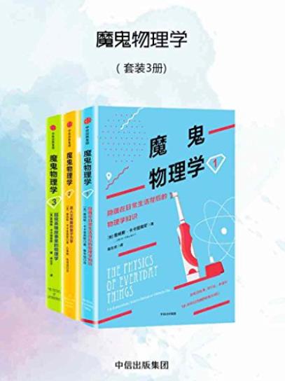 《魔鬼物理学》[套装3册]/学物理不只背公式做习题/epub+mobi+azw3插图
