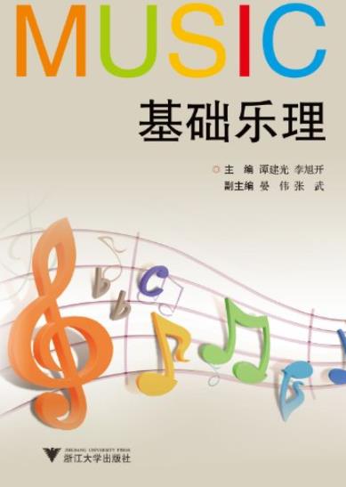 《基础乐理》谭建光/音体系中的基本内容作出的阐述/epub+mobi+azw3插图