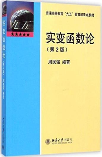 《实变函数论》[第2版]/普通高等教育九五教育部教材/epub+mobi+azw3插图