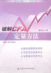 《破解CFA定量方法缩略图