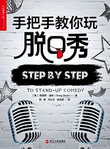 《手把手教你玩脱口秀》格雷格·迪安/张绍刚作序荐/epub+mobi+azw3插图