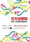 《万没想到:用理工科思维理解世界》万维钢/理性思维/epub+mobi+azw3缩略图