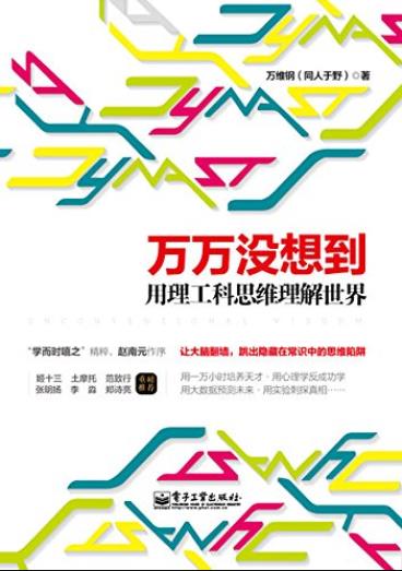 《万没想到:用理工科思维理解世界》万维钢/理性思维/epub+mobi+azw3插图
