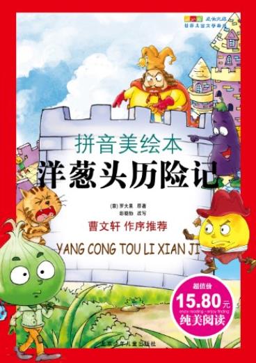 《洋葱头历险记》拼音美绘本/世界少年文学成长文库/epub+mobi+azw3插图