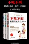 《不吼不叫，妈妈这样做，孩子一定喜欢》/套装三册/epub+mobi+azw3缩略图