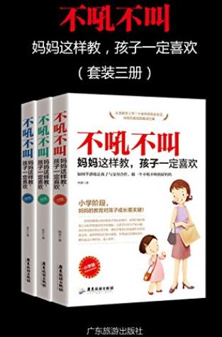 《不吼不叫，妈妈这样做，孩子一定喜欢》/套装三册/epub+mobi+azw3插图