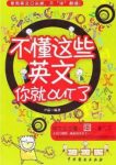 《不懂这些英文你就out了》尹晶/英语是时尚是娱乐/epub+mobi+azw3缩略图
