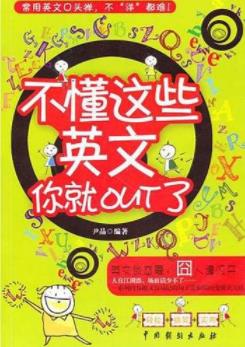 《不懂这些英文你就out了》尹晶/英语是时尚是娱乐/epub+mobi+azw3插图
