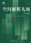 《空间解析几何》黄宣国/大学数学系和应用数学系教材/epub+mobi+azw3缩略图