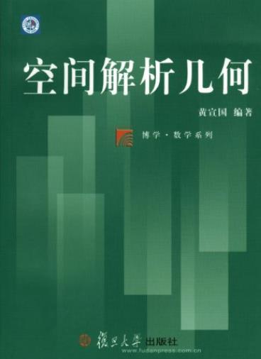 《空间解析几何》黄宣国/大学数学系和应用数学系教材/epub+mobi+azw3插图