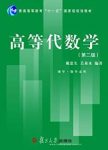 《高等代数学》[第2版]姚慕生/大量精选例题和习题/epub+mobi+azw3缩略图