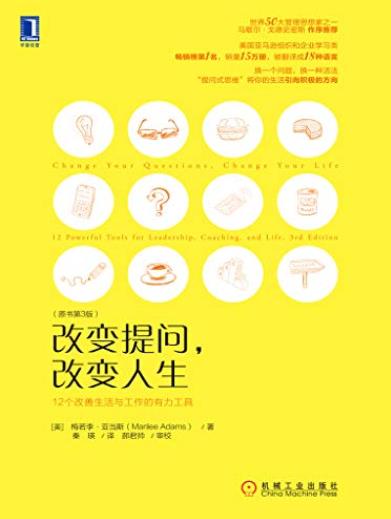 《改变提问，改变人生》[原书第3版]/两个有力新工具/epub+mobi+azw3插图