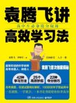 《袁腾飞讲高效学习法》袁腾飞/高中生必备提分秘籍/epub+mobi+azw3缩略图