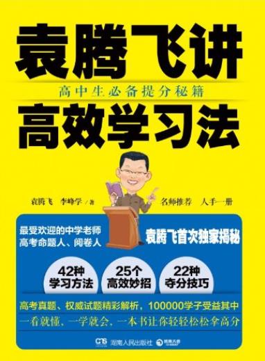 《袁腾飞讲高效学习法》袁腾飞/高中生必备提分秘籍/epub+mobi+azw3插图