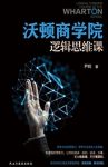 《沃顿商学院逻辑思维课》尹辉/教你拆掉思维里的墙/epub+mobi+azw3缩略图