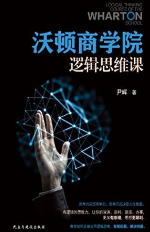 《沃顿商学院逻辑思维课》尹辉/教你拆掉思维里的墙/epub+mobi+azw3插图