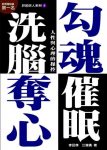 《勾魂夺心洗脑催眠》李民杰/粉碎正邪觀念激勵語句/epub+mobi+azw3缩略图