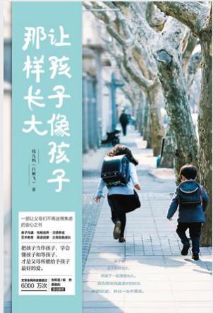 白雁飞《让孩子像孩子那样长大》epub+mobi+azw3版电子书插图