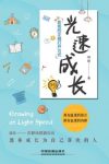 林晅Stacy《光速成长:职场的正确打开方式》epub+mobi+azw3缩略图