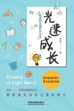 林晅Stacy《光速成长:职场的正确打开方式》epub+mobi+azw3插图