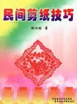 《民间剪纸技巧》PDF扫描版&剪纸创作的构思与表现电子书缩略图