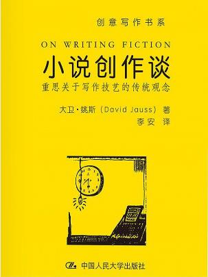 《小说创作谈:重思关于写作技艺的传统观念》epub+mobi+azw3插图