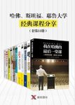 《哈佛、斯坦福、耶鲁大学经典课程分享》epub+mobi+azw3版缩略图