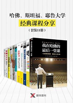 《哈佛、斯坦福、耶鲁大学经典课程分享》epub+mobi+azw3版插图
