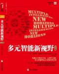 霍华德·加德纳《多元智能新视野》纪念版epub+mobi+azw3版缩略图