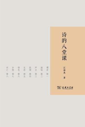 江弱水《诗的八堂课》每一讲都以独具魅力的作品epub+mobi+azw3插图