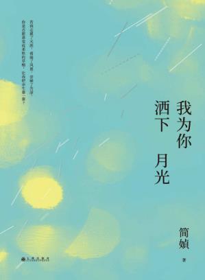 简媜《我为你洒下月光》写作三十年纪念之作epub+mobi+azw3版插图
