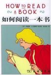 《如何阅读一本书》PDF扫描版&应具备的广阔视野的全球畅销书缩略图