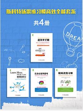 《斯科特·扬思维习惯高效全能套系》共4册epub+mobi+azw3插图