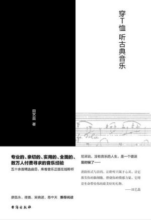 田艺苗《穿T恤听古典音乐》系列讲座十七篇演讲稿整理epub+mobi+azw3插图