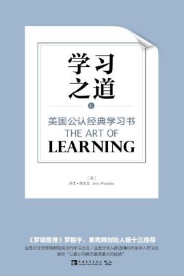 乔希·维茨金《学习之道：美国公认经典学习书》epub+mobi+azw3插图