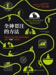 托马斯·M·斯特纳《全神贯注的方法》epub+mobi+azw3版缩略图