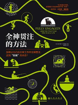 托马斯·M·斯特纳《全神贯注的方法》epub+mobi+azw3版插图