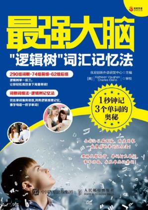 优尼创新《最强大脑》“逻辑树”词汇记忆法epub+mobi+azw3插图