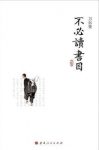 刀尔登《不必读书目》学者大家都推荐必读书目epub+mobi+azw3缩略图