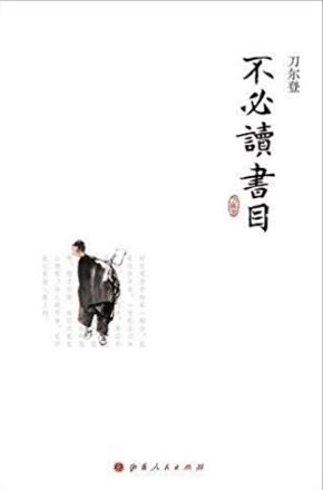 刀尔登《不必读书目》学者大家都推荐必读书目epub+mobi+azw3插图