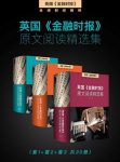 《金融时报》原文阅读精选集套1套2套3共30册epub+mobi+azw3缩略图