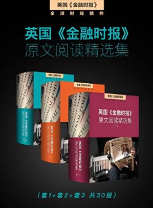 《金融时报》原文阅读精选集套1套2套3共30册epub+mobi+azw3插图