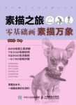 杨金磊《素描之旅:零基础画素描万象》epub+mobi版电子书缩略图
