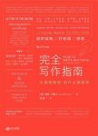 《完全写作指南》从提笔就怕到什么都能写epub+mobi+azw3缩略图