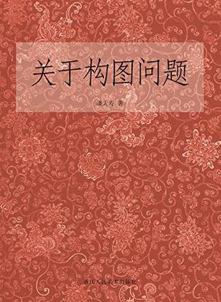 潘天寿《关于构图问题》epub+mobi+azw3版电子书合集下载插图