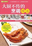 《大厨不传的烹调技法》/食材的基本刀工和烹饪方法/epub+mobi+azw3缩略图