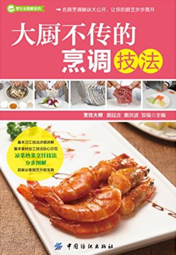 《大厨不传的烹调技法》/食材的基本刀工和烹饪方法/epub+mobi+azw3插图